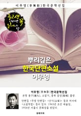 뿌리깊은 한국단편소설 - 이무영 : 중고생이라면 꼭 읽어야 할 표지 이미지