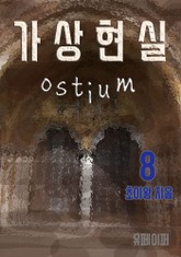 가상현실 Ostium 8권 표지 이미지