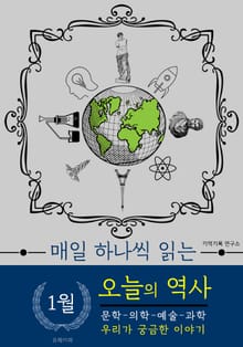 1월 오늘의 역사 (매일 하나씩 읽는)
