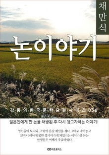 채만식 논 이야기