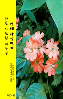 연쇄 살인범과 나를 사랑한 미국인