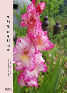 오직 단 하나의 키스