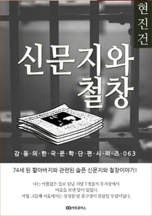 현진건 신문지와 철창
