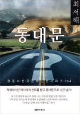 최서해 동대문 표지 이미지