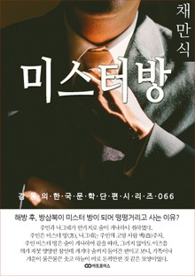 채만식 미스터 방
