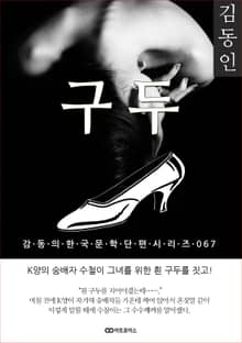 김동인 구두