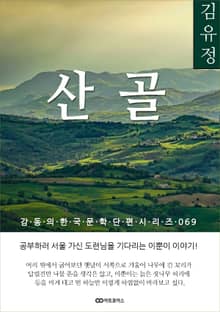 김유정 산골