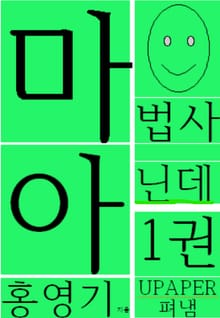 마법사 아닌데1권