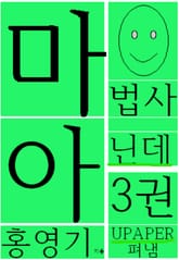 마법사 아닌데3권 표지 이미지