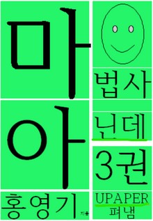 마법사 아닌데3권