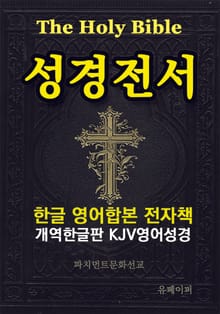 성경전서 한글 영어합본 전자책
