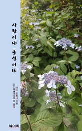 사랑이냐 충성이냐 표지 이미지