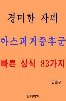 경미한 자폐 아스퍼거증후군 빠른 상식 83가지