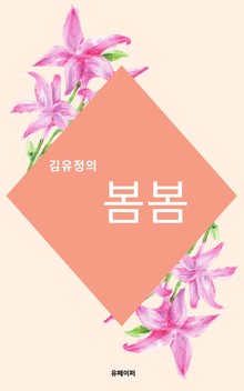 봄 봄