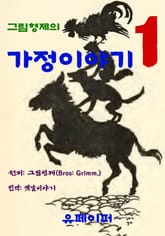 그림형제의 가정이야기 표지 이미지