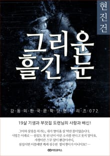 현진건 그리운 흘긴 눈