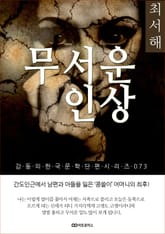 최서해 무서운 인상 표지 이미지