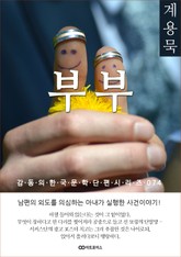 계용묵 부부 표지 이미지