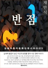 채만식 반점 표지 이미지