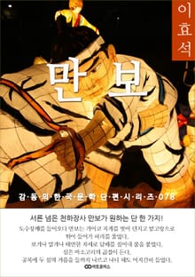 이효석 만보