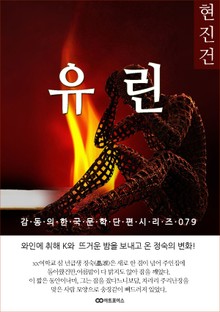 현진건 유린