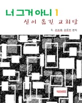 신이 옮긴 교회당-너 그거 아니 1 표지 이미지