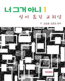 신이 옮긴 교회당-너 그거 아니 1