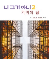 거미의 탑-너 그거 아니 2 표지 이미지