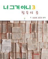 침묵의 종-너 그거 아니 3 표지 이미지