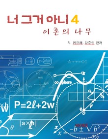 이혼의 나무-너 그거 아니 4