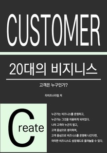 20대 비지니스 - 고객은 누구인가?