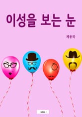 이성을 보는 눈 표지 이미지