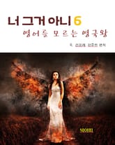 영어를 모르는 영국왕-너 그거 아니 6 표지 이미지