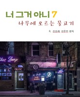 나무에 오르는 물고기-너 그거 아니 7 표지 이미지