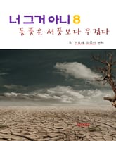 동풍은 서풍보다 무겁다-너 그거 아니 8 표지 이미지