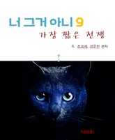 가장 짧은 전쟁-너 그거 아니 9 표지 이미지