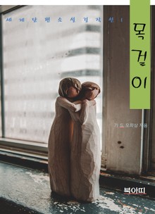 목걸이-세계단편소설걸작선1