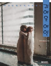 귀여운 여인-세계단편소설걸작선2 표지 이미지