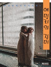 에밀리의 장미-세계단편소설걸작선5 표지 이미지