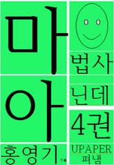 마법사 아닌데4권 표지 이미지