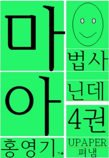 마법사 아닌데4권