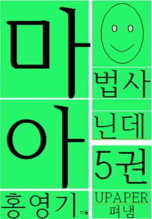 마법사 아닌데5권