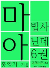 마법사 아닌데6권 표지 이미지