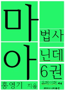 마법사 아닌데6권