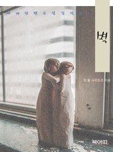 벽-세계단편소설걸작선7 표지 이미지