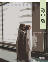 원유회-세계단편소설걸작선9 표지 이미지