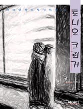 토니오 크뢰거-세계단편소설걸작선10 표지 이미지