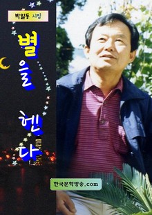 별을 헨다