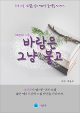 바람은 그냥 불고 - 하루 10분 소설 시리즈 표지 이미지