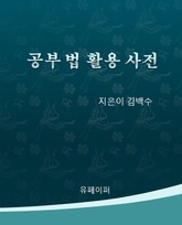 공부법 활용 사전 표지 이미지